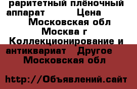 раритетный плёночный аппарат ROBOT › Цена ­ 40 000 - Московская обл., Москва г. Коллекционирование и антиквариат » Другое   . Московская обл.
